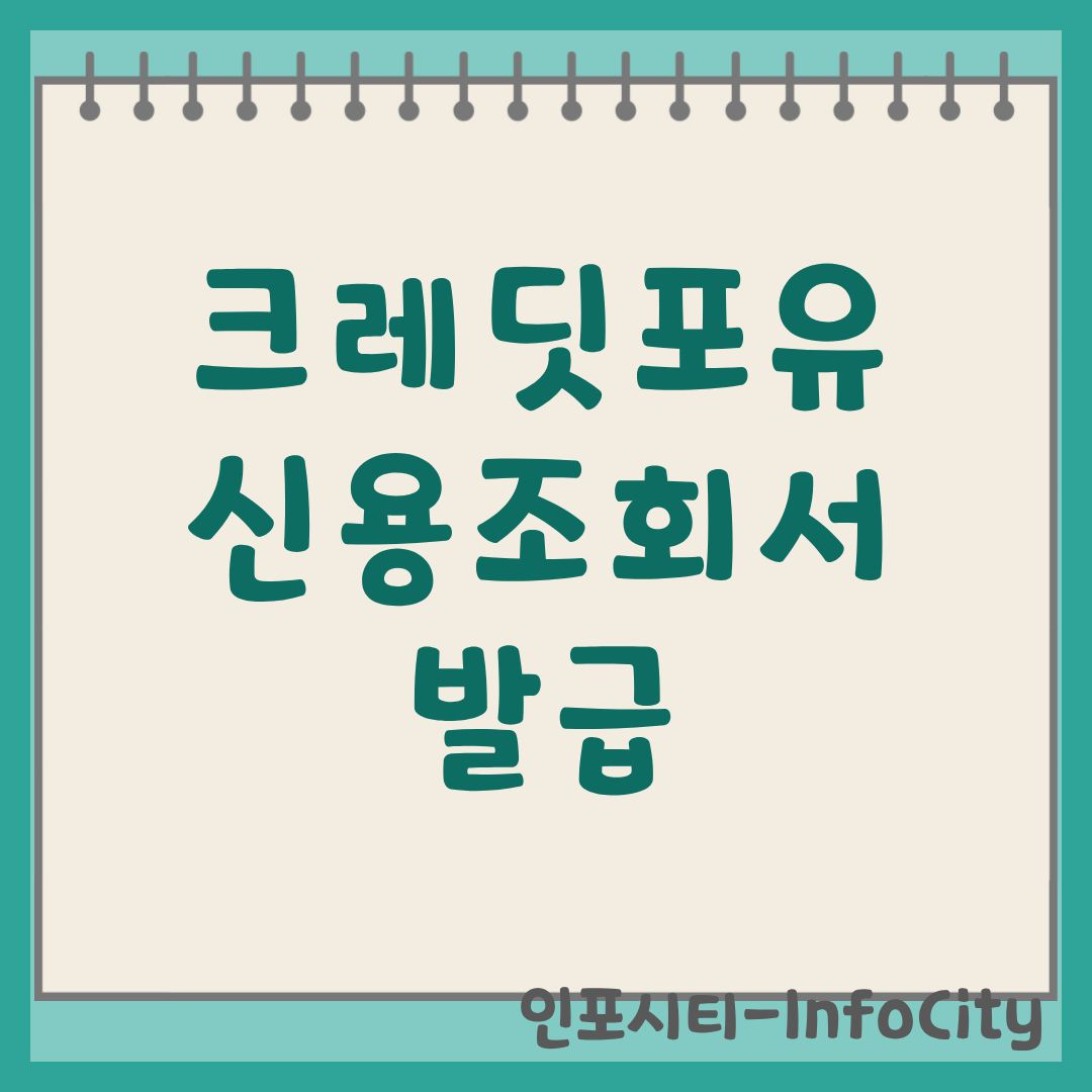 크레딧포유 신용조회 및 신용조회서 발급 방법 총정리