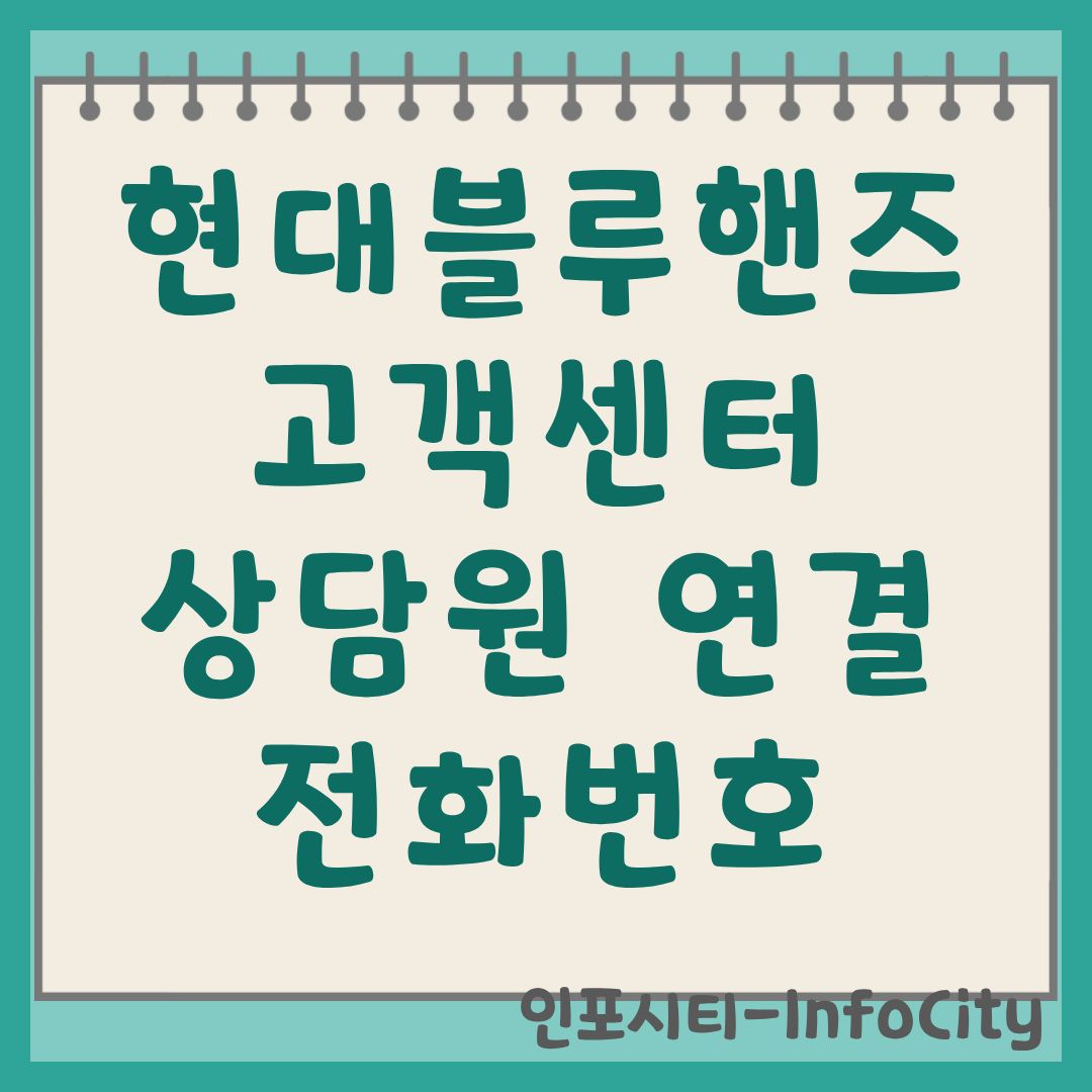 현대블루핸즈 고객센터 상담원 연결 및 전화번호 운영시간 총정리