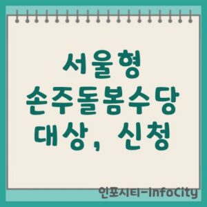 서울형 손주돌봄수당 지원 대상 및 신청 방법 총정리