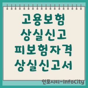 고용보험 피보험자격 상실신고 제출 방법 및 유의사항
