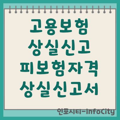 고용보험 피보험자격 상실신고 제출 방법 및 유의사항