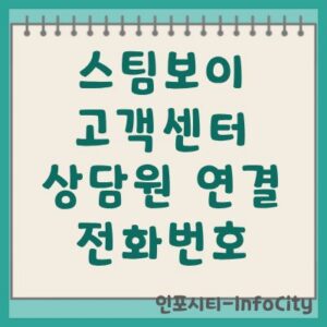스팀보이 고객센터 전화번호 및 상담원 연결 방법