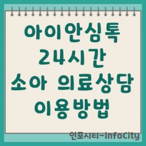 아이안심톡 24시간 소아 의료상담 앱 이용방법 총정리