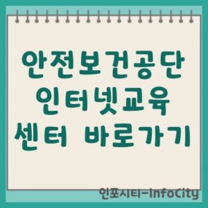 안전보건공단 인터넷교육 센터 바로가기