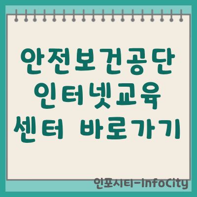 안전보건공단 인터넷교육 센터 바로가기