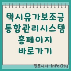 택시유가보조금 통합관리시스템 홈페이지 바로가기 및 조회 방법