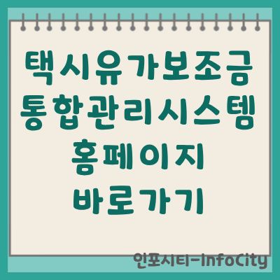 택시유가보조금 통합관리시스템 홈페이지 바로가기 및 조회 방법