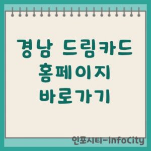 경남 드림카드 홈페이지 바로가기 및 신청 가이드