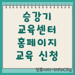 승강기 교육센터 홈페이지 교육 신청 및 수강 안내
