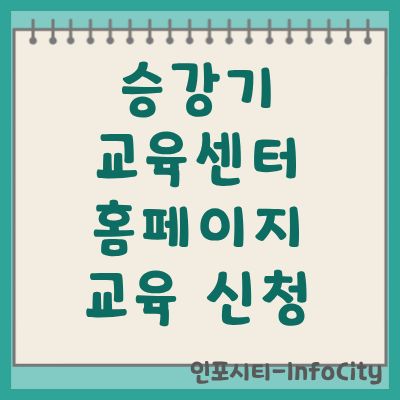 승강기 교육센터 홈페이지 교육 신청 및 수강 안내