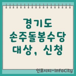 경기도 가족돌봄수당 지원 자격 대상 및 신청 방법 안내