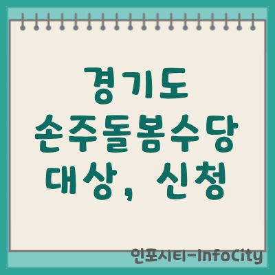 경기도 가족돌봄수당 지원 자격 대상 및 신청 방법 안내