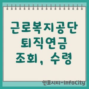 근로복지공단 퇴직연금 조회 및 수령 방법 총정리