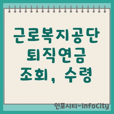 근로복지공단 퇴직연금 조회 및 수령 방법 총정리