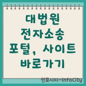 대법원 전자소송 포털 사이트 바로가기 및 민원 이용 방법
