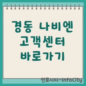 경동 나비엔 고객센터 전화번호 및 A/S 접수 안내