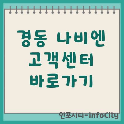 경동 나비엔 고객센터 전화번호 및 A/S 접수 안내
