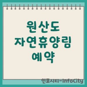 원산도 자연휴양림 예약 및 숲속의집 솔향채 완벽 가이드
