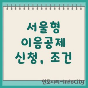 서울형 이음공제 신청 조건 및 방법 총정리