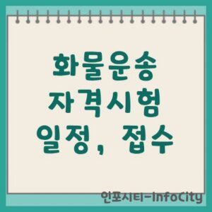 화물운송 자격시험 일정 및 온라인 접수 방법 총정리