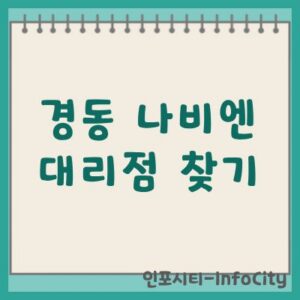 경동 나비엔 대리점 찾기 및 공식 서비스 센터 검색 방법