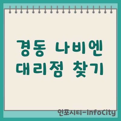 경동 나비엔 대리점 찾기 및 공식 서비스 센터 검색 방법