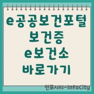 e공공보건포털 보건증 및 e보건소 바로가기