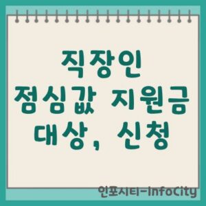 직장인 점심값 지원금 대상 및 신청 방법 총정리