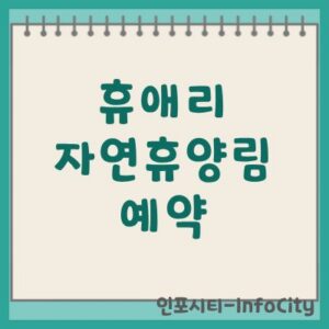휴애리 자연휴양림 위치 및 입장료 예약 총정리