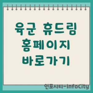 육군 휴드림 홈페이지 바로가기 및 예약 이용 안내