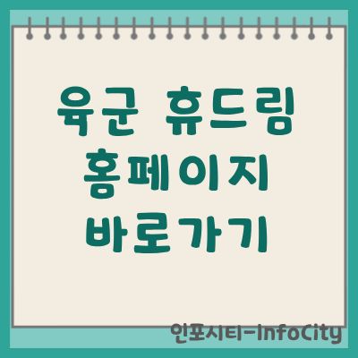 육군 휴드림 홈페이지 바로가기 및 예약 이용 안내