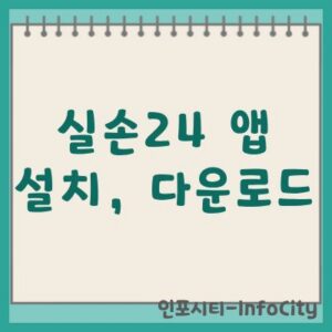실손24 앱 설치 및 간편 다운로드 가이드