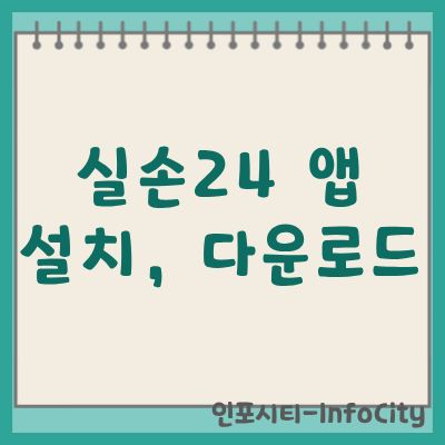 실손24 앱 설치 및 간편 다운로드 가이드