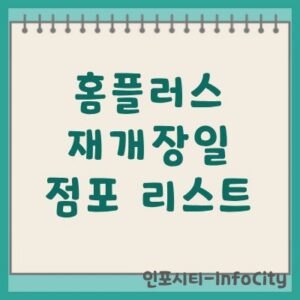 홈플러스 재개장일 및 점포 리스트 완벽 안내