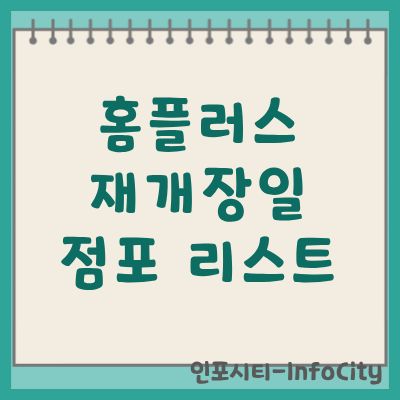 홈플러스 재개장일 및 점포 리스트 완벽 안내