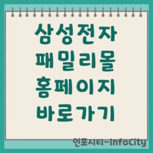 삼성전자 패밀리몰 홈페이지 바로가기 및 이용 안내
