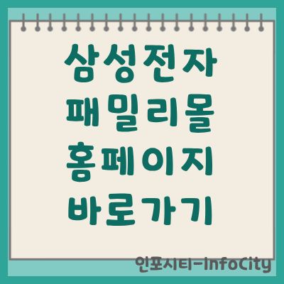 삼성전자 패밀리몰 홈페이지 바로가기 및 이용 안내