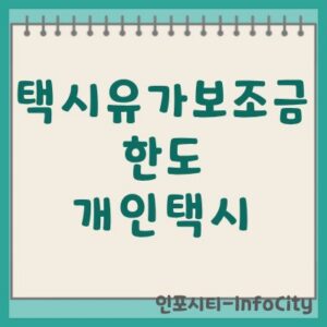 택시유가보조금 개인택시 지급 한도 및 신청 방법 안내