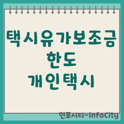 택시유가보조금 개인택시 지급 한도 및 신청 방법 안내
